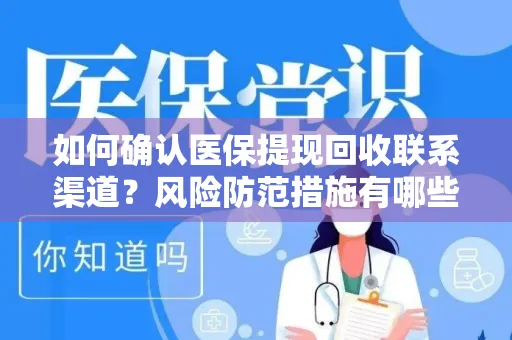 如何确认医保提现回收联系渠道？风险防范措施有哪些？